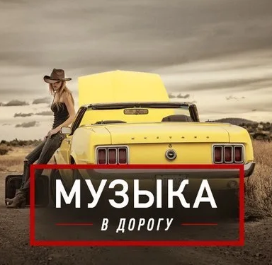 Дорожная музыка. Песни в дорогу. Плейлист в дорогу. Лучшие песни в дорогу. Подборка музыки в дорогу.