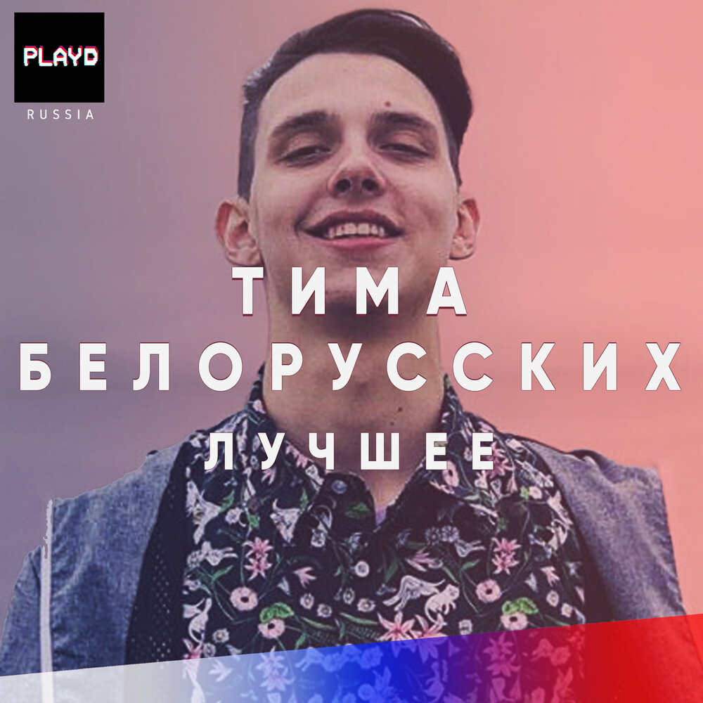 Найду тебя тима. Playd.