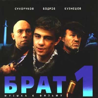 Брат 1 OST