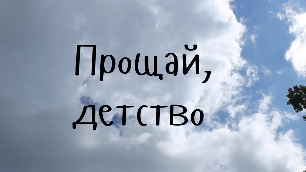 Прощай слушать. Прощай детство. Прощай детство картинки. Прощай детство Здравствуй взрослая жизнь. Прощай школа Прощай детство.