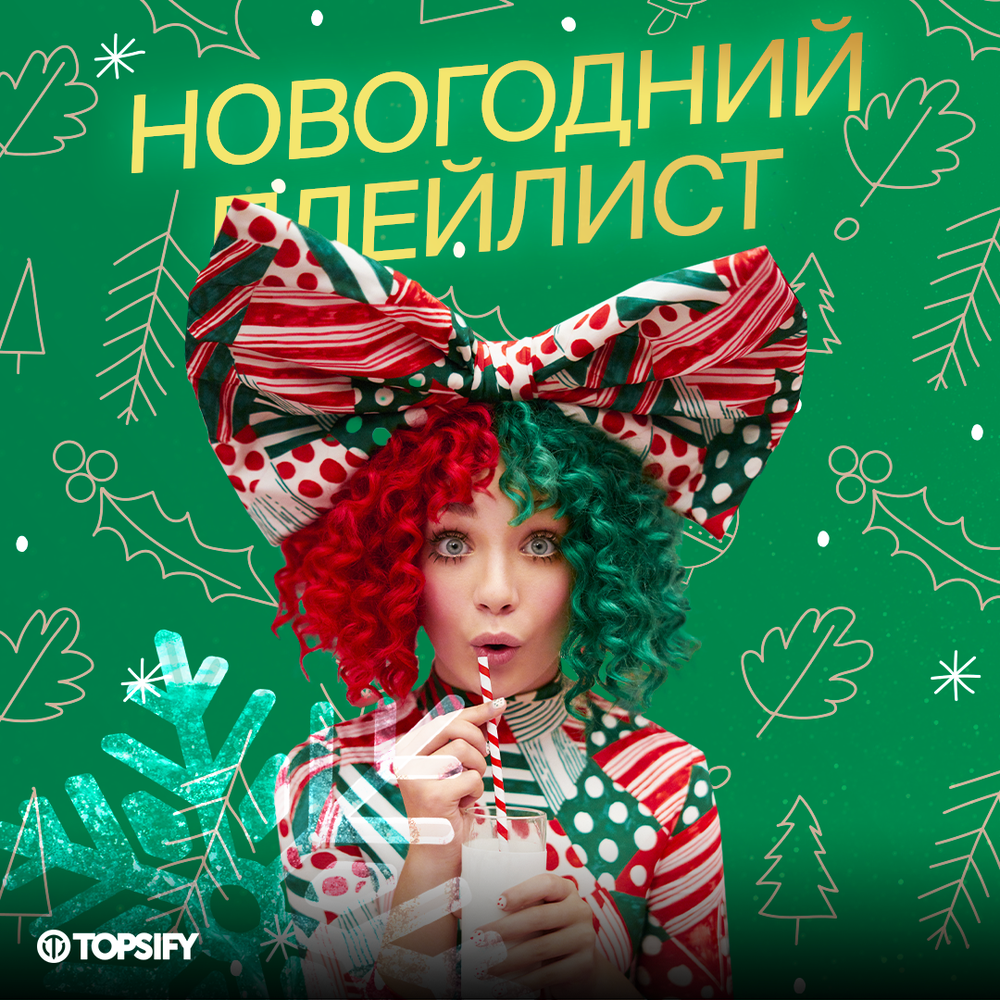 праздничный плейлист. новогодний плейлист 2017. новогодний плейлист. новогодний плейлист 2023. новогодний плейлист 2022.