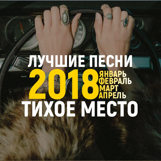 Песнь 2018