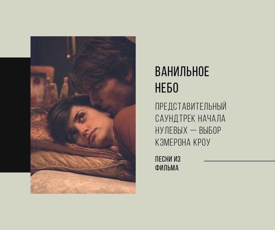 Vanilla sky ost cassette. ванильные небеса. пенелопа крус ванильное небо. ванильное небо (2002) кэмерон. ванильное небо музыка.