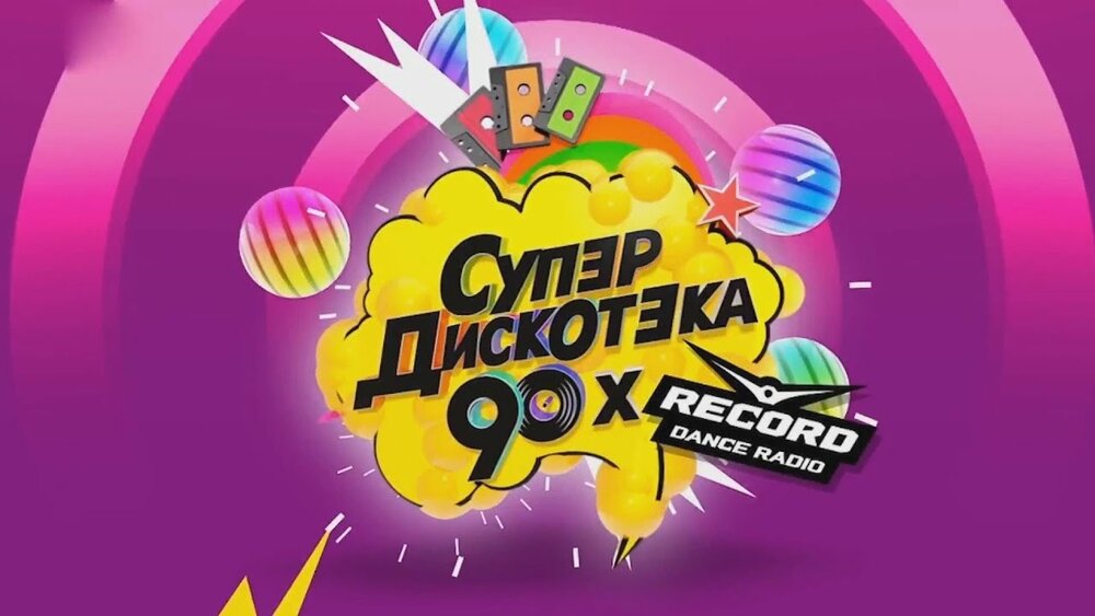 Дискотека 90 2023. Супердискотека 90-х радио рекорд. Супердискотека 90х Abibas. Супердискотека 90 радио ретро. Супердискотека 90-х логотип.