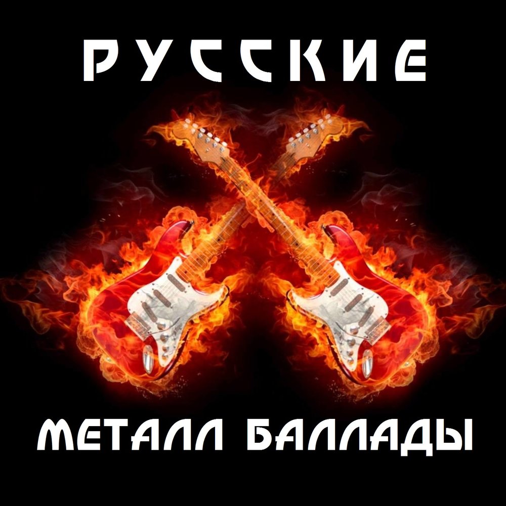 Музыка русский металл. Металл баллады. Русский металл рок. Баллады русского рока. Русские металлические баллады.