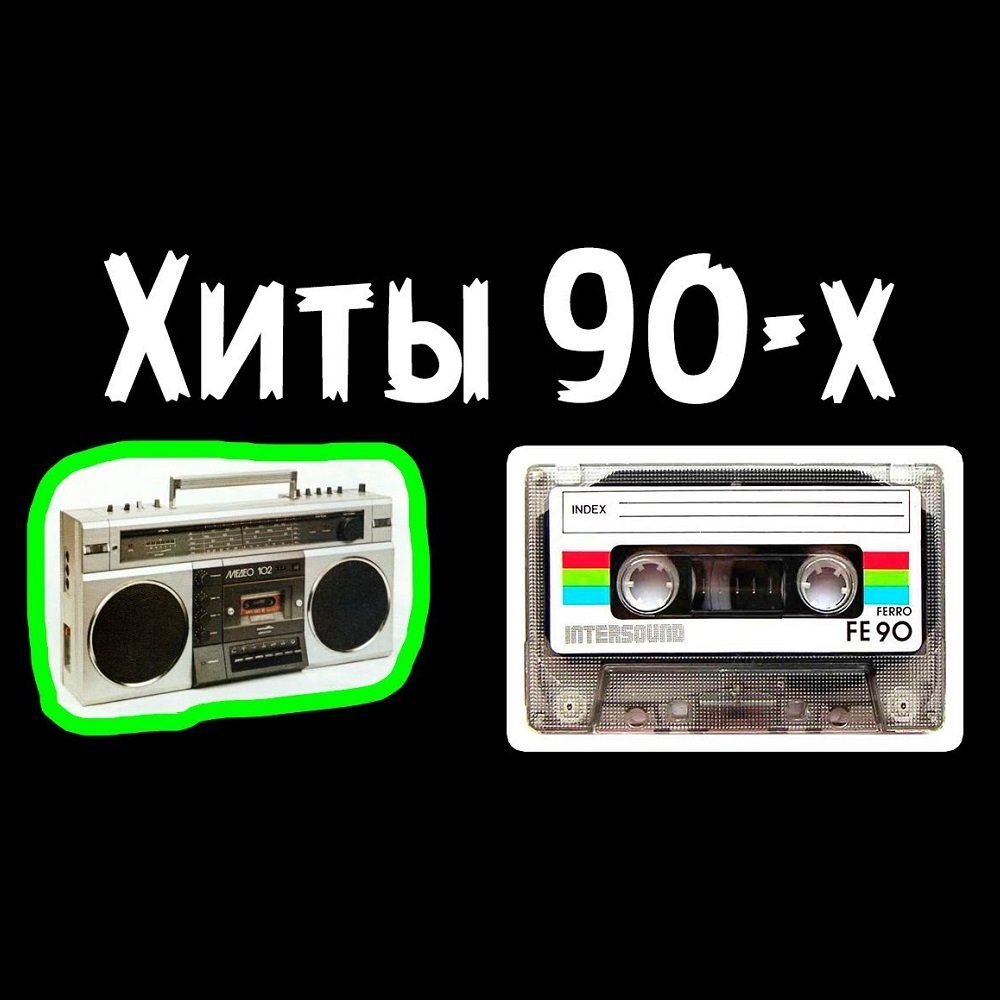 Песни 90 зарубежные обработка. Хиты 90-х. Песни-90-х. Песни 90. Лучшие песни 90.
