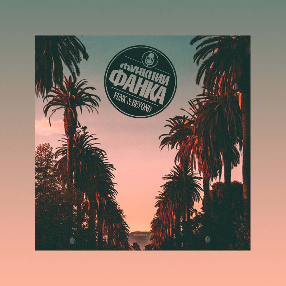 California soul. California Soul слушать. Калифорния слушать. Super California Funky. Песня Soul_.muz_слушать.