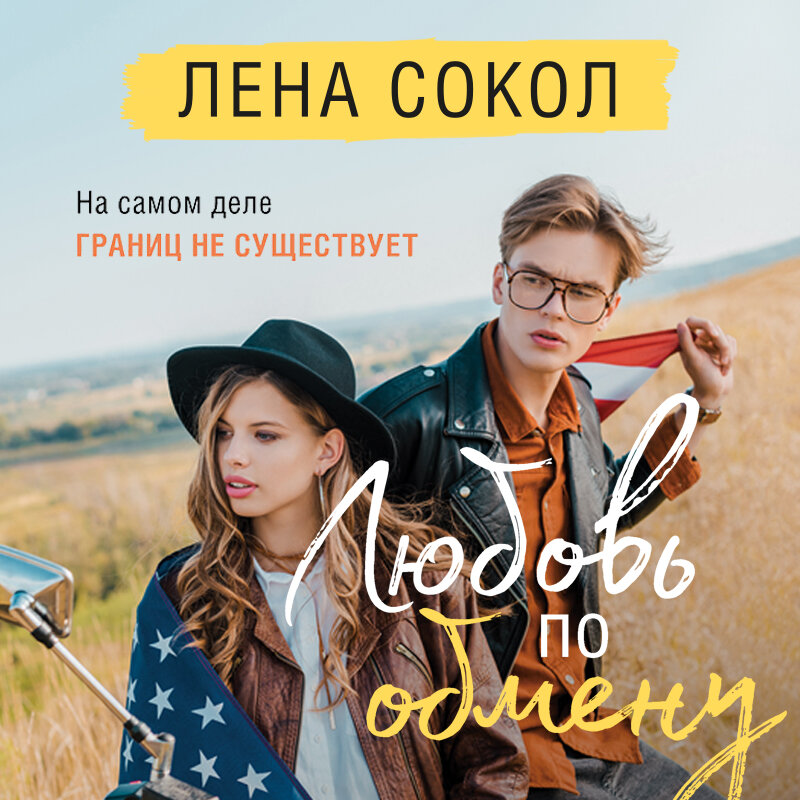 Сокол любовь по обмену читать. Книга наглец (Сокол Лена). Сокол Лена "любовь по обмену".