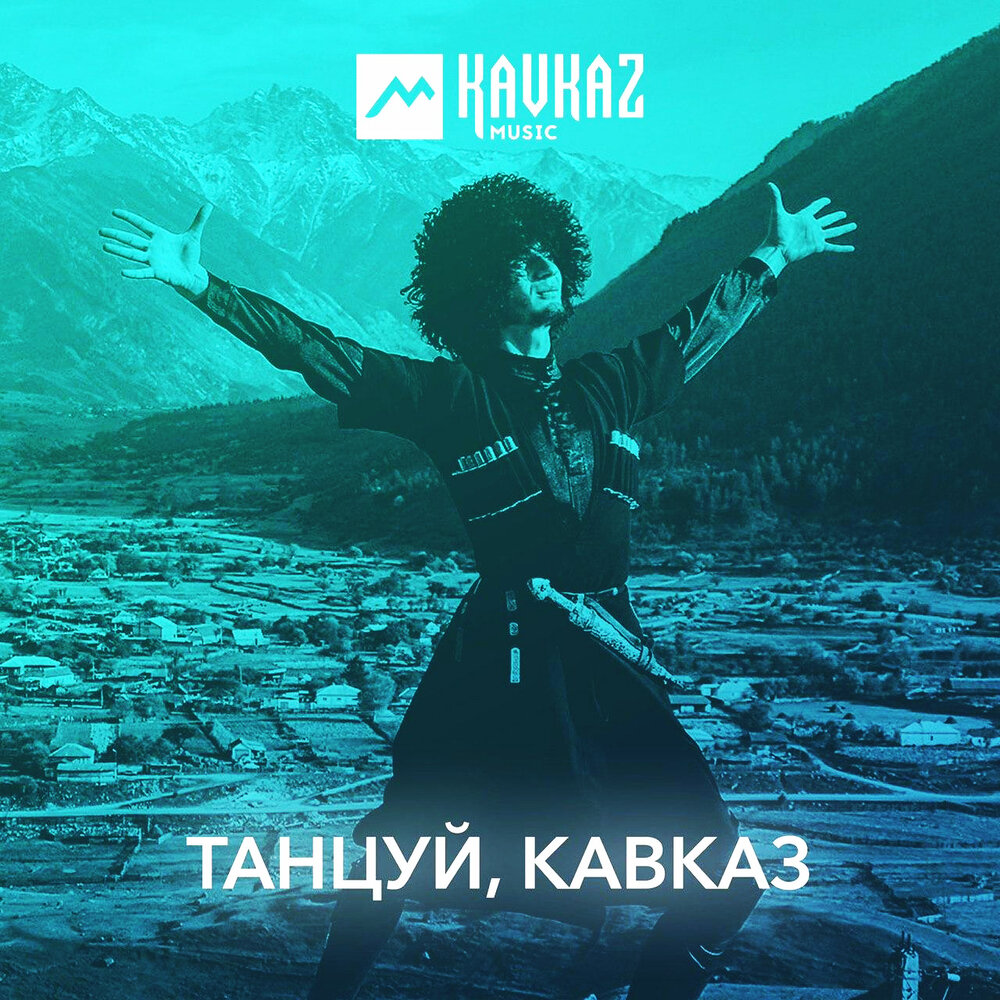 Популярная музыка кавказа