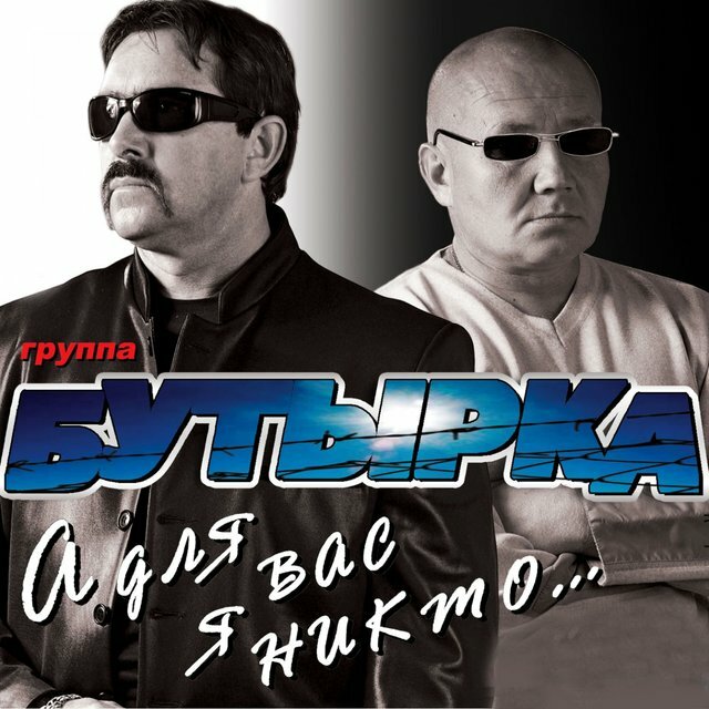 Слушать песню а для вас никто бутырка