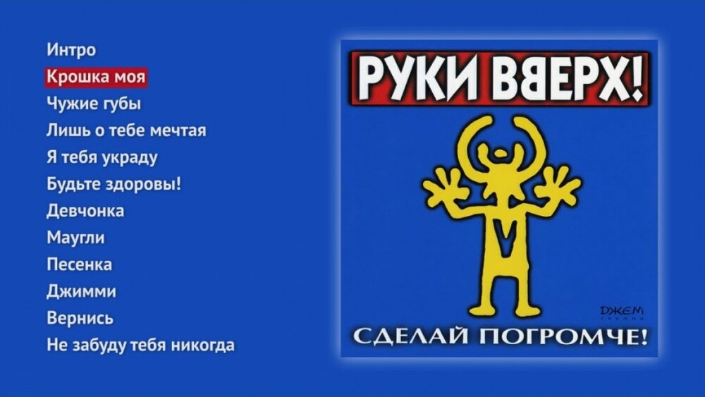 Сделай еще. Руки вверх. Руки вверх сделай погромче. Альбом группы руки вверх сделай погромче. Руки вверх сделай погромче 1998.