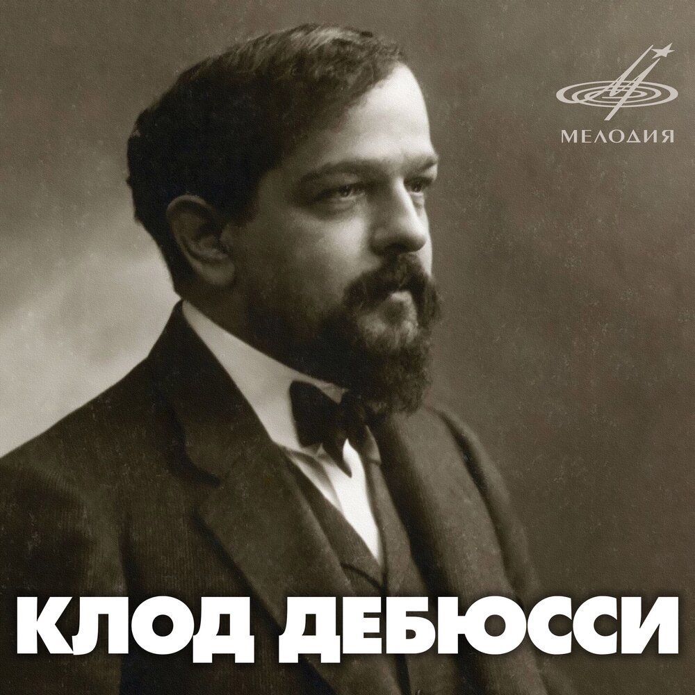 Дебюсси. Клод Дебюсси (1862—1918). Клод Ашиль Дебюсси. Клод Дебюсси портрет. Дебюсси портрет композитора.