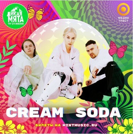 Крем сода никаких текст. Группа Cream Soda. Cream Soda группа состав. Cream Soda обложка. Cream Soda обложка альбома.