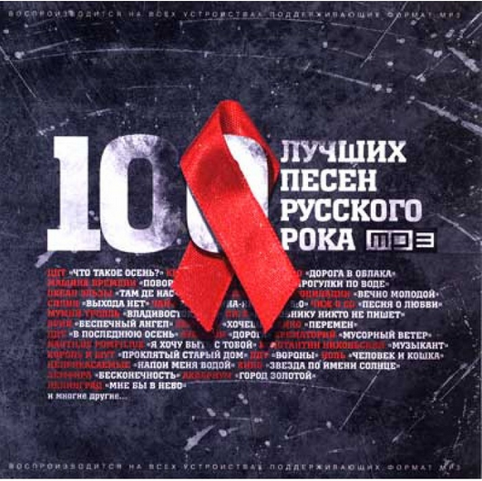 Обложки альбомов русский рок. Русский рок картинки. Рок сборник. Сборник рок хитов. Русский рок 100 лучших.