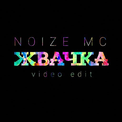 Мс жвачка. Noize MC жвачка. Noize MC жвачка обложка. Жвачка клип. Noize MC клип жвачка.