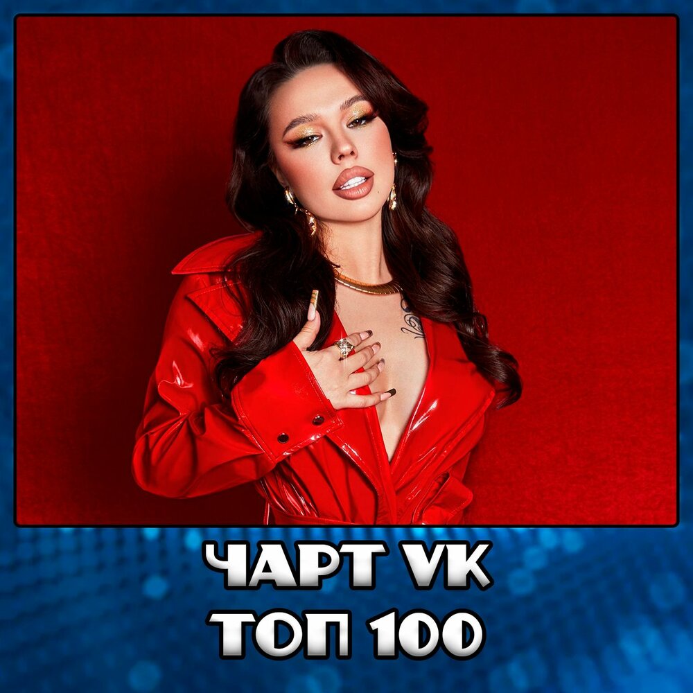 100 прослушиваний