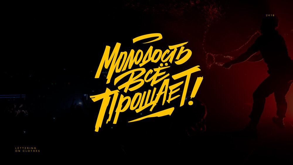 Тема движ. Макс Корж. Макс Корж в молодости. Молодость все прощает. Корж обои.