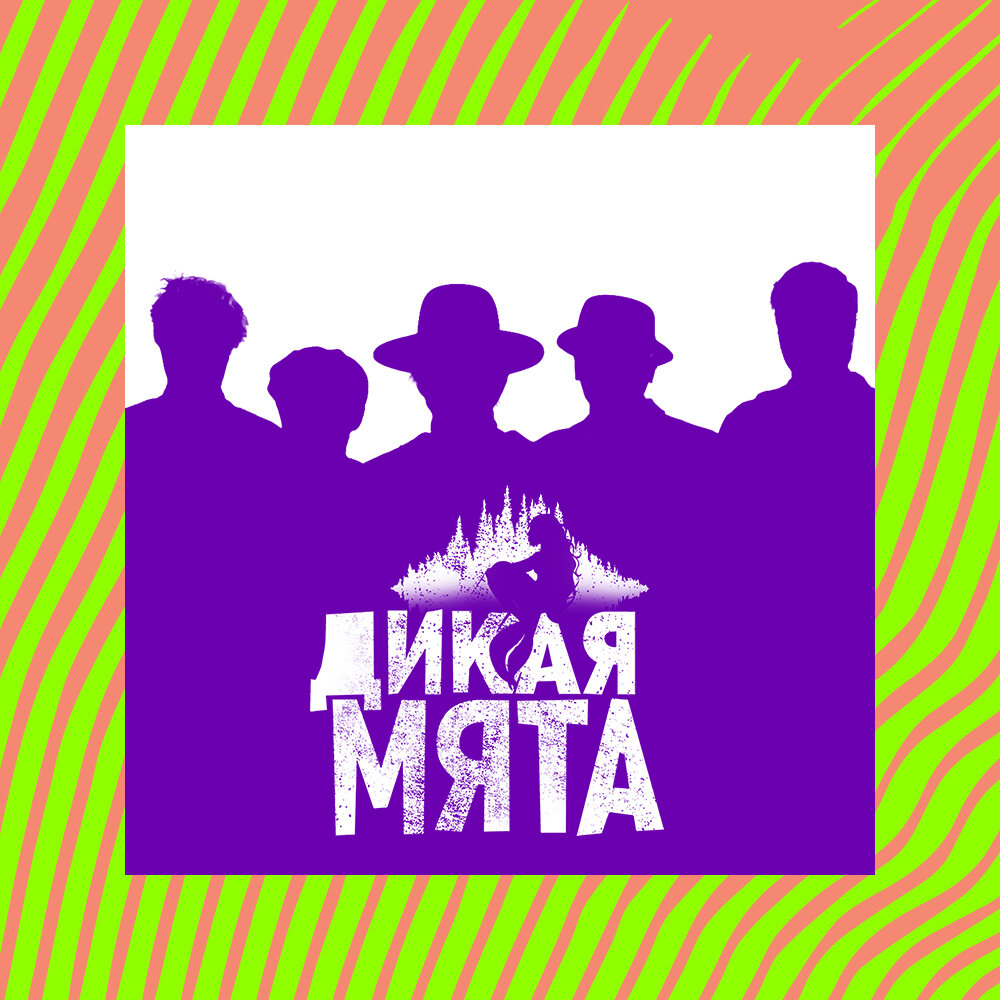 М дика. Фестиваль Дикая мята. Мята Дикая песня. Дикая мята логотип. Wild Mint Festival фестиваль.