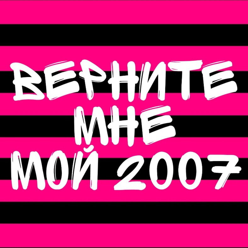 Мой 2007. Верните мне мой 2007.