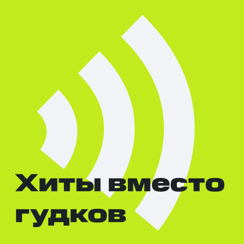 Вместо гудкова