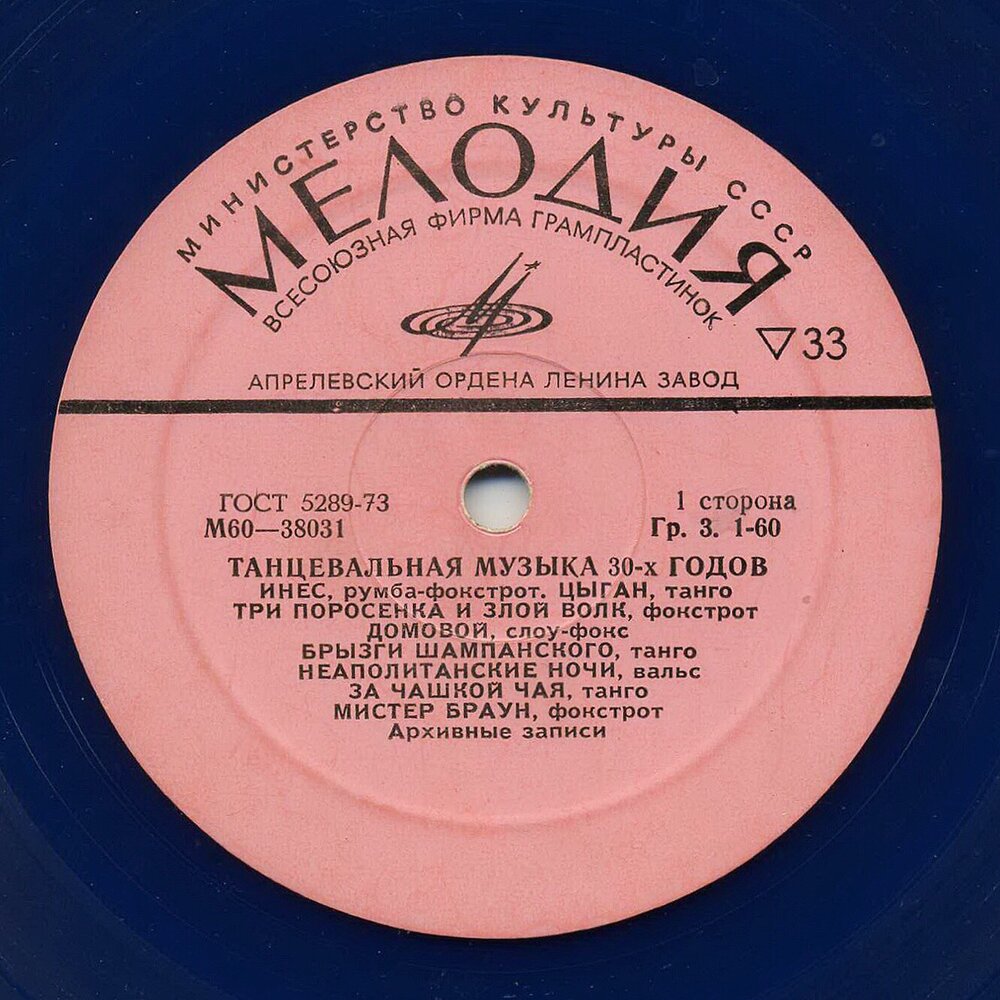 леонид утесов обложка. апрелевский ордена ленина завод грампластинок. мелодии 30-40 годов. сорок лет песня слушать. пластинка.