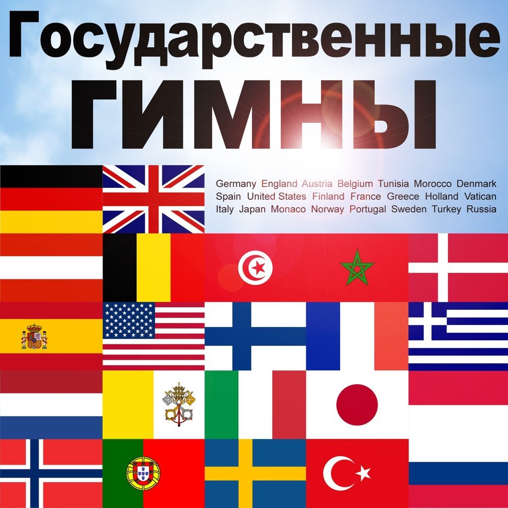 Песня гимн страны. Гимны стран. Национальный гимн. Гимн государства.