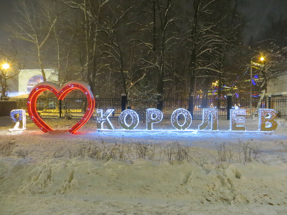 Королев зима. Город Королев зимой. Центральный городской парк Королев зимой. Королев новый год.