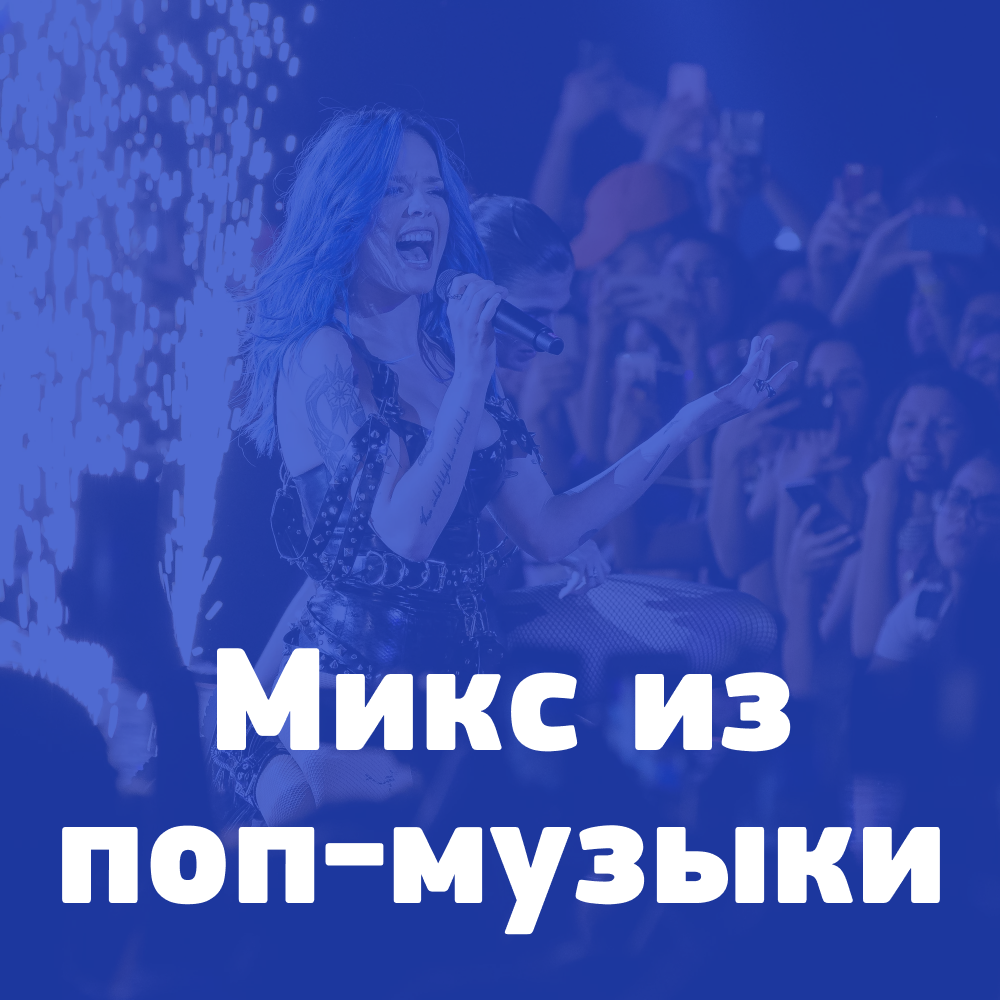 плейлист mix