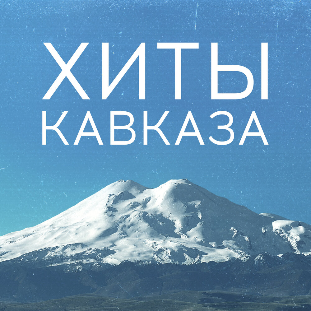 Новинки кавказских песен 2024 на русском
