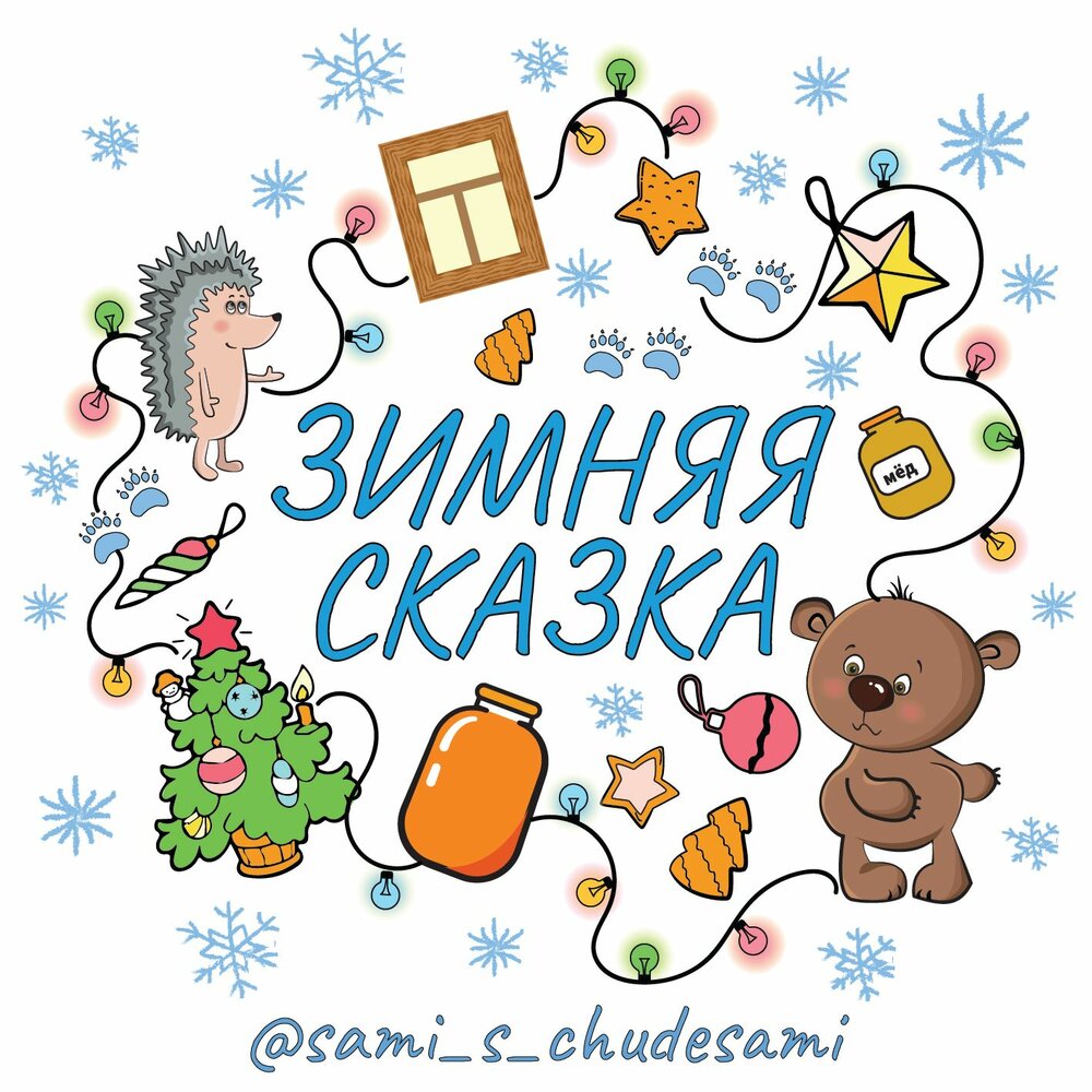 Зимняя сказка слушать