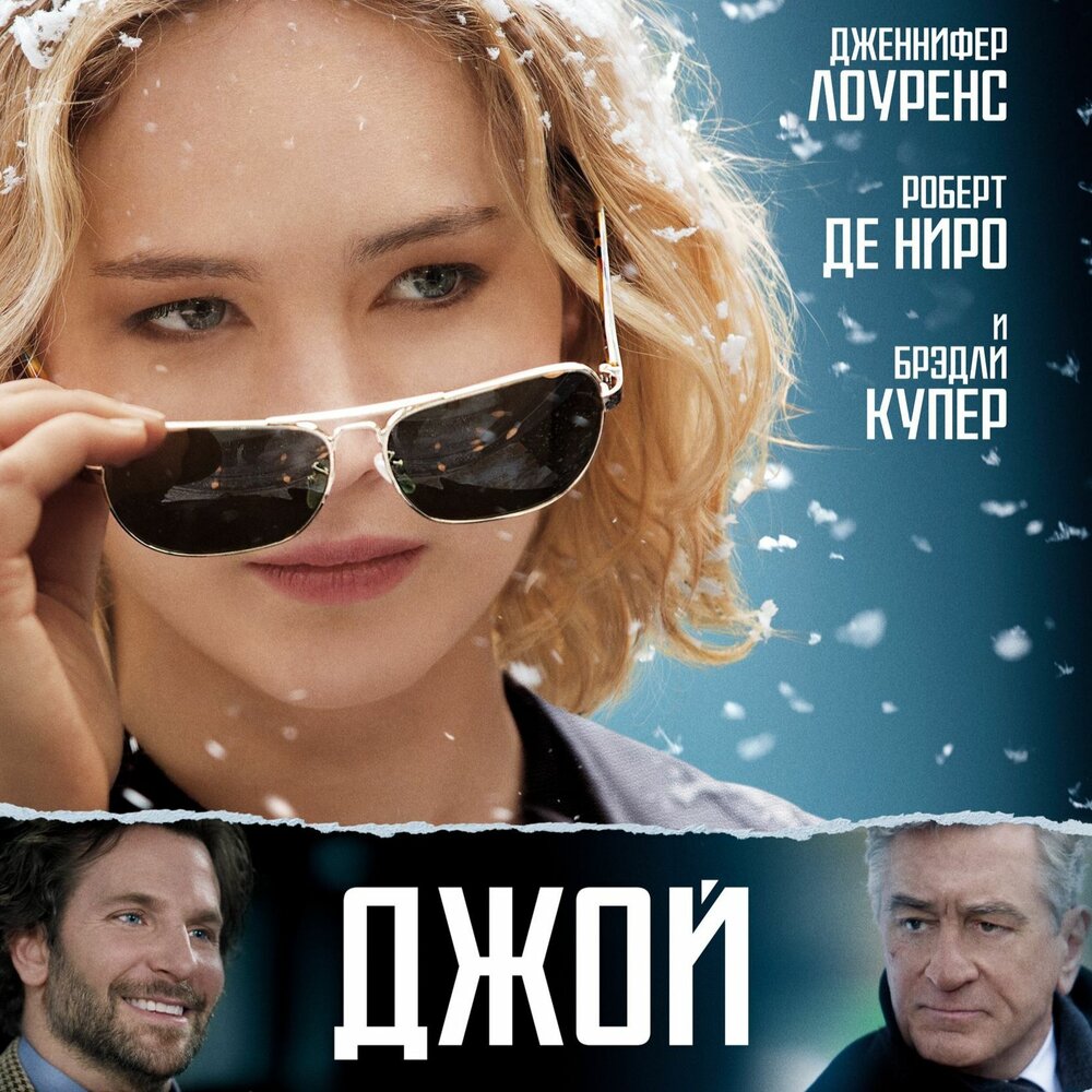 Джой. Джой (2015) Постер.