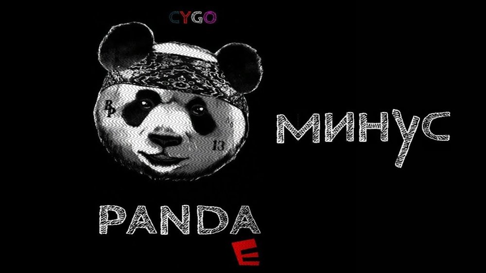 Panda песня. CYGO Панда. Панда покорила меня. Группа Панда е. Панда песня.