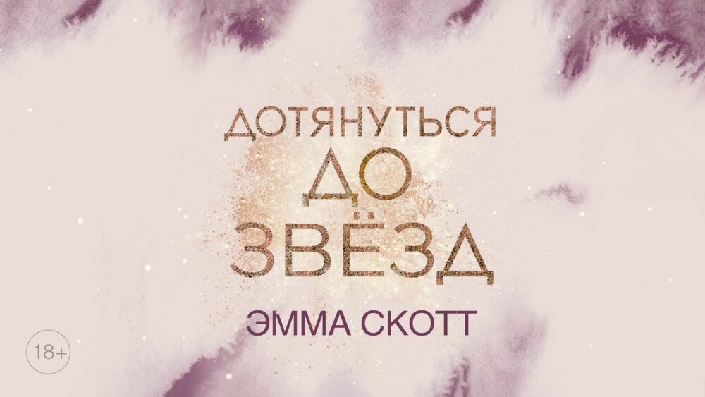 влюбленные сердца. эмма скотт. зажечь небеса (#2), скотт э. зажечь небеса дотянуться до звезд.