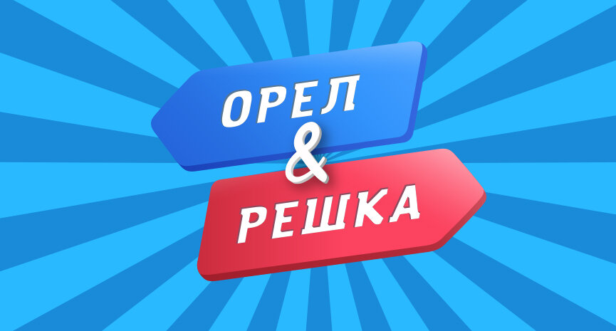 Орел и решка презентация