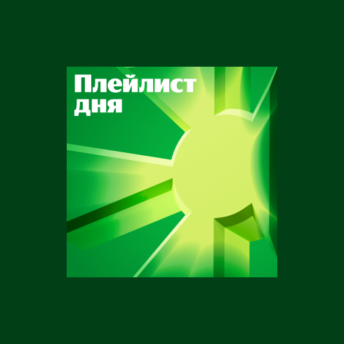 Плейлист дня - слушать онлайн плейлист на МТС Музыке