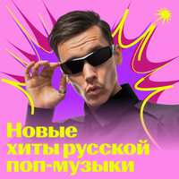 ХИТЫ: русская музыка - сборник новинок, слушать плейлист онлайн бесплатно на altaifish.ru