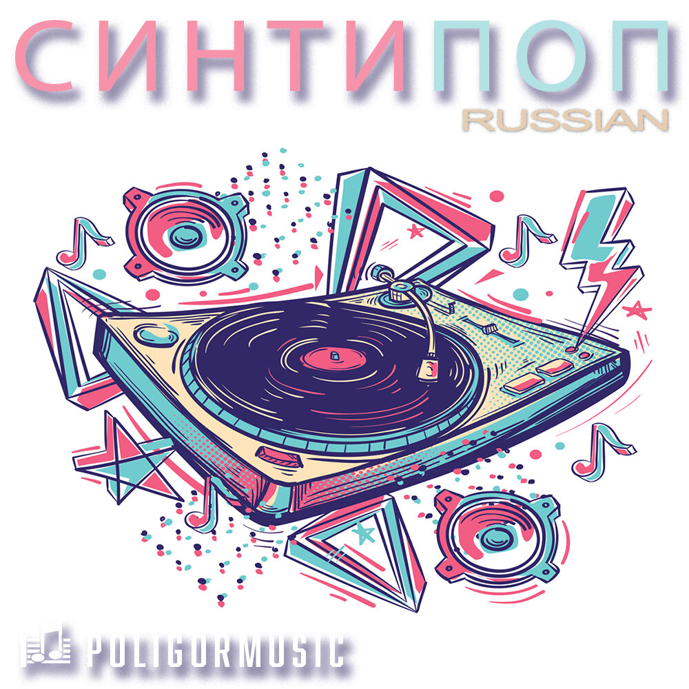 Синти поп это. Русский синтипоп. Synthpop Россия. Советский синтипоп. Синтипоп материал.