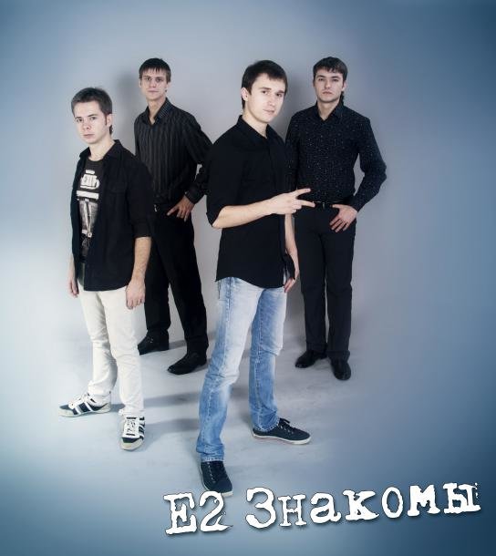 группа е2 знакомы. группа е2. группа е2 знакомы. е2 знакомы фото. е2 знакомы биография.