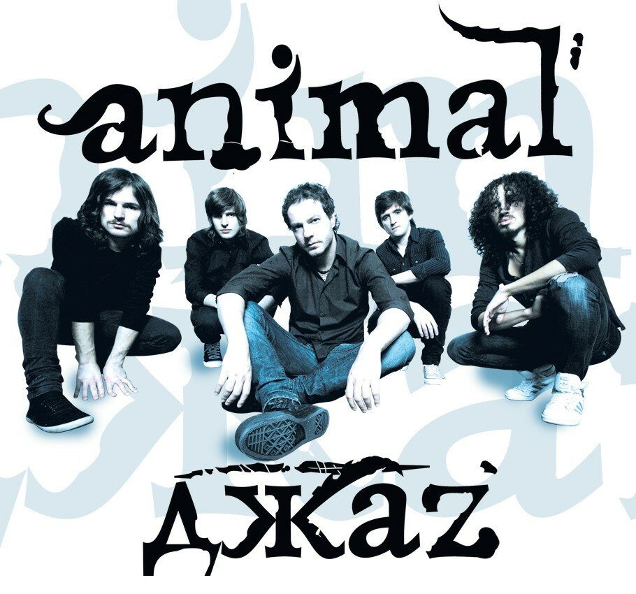 Песни анимал джаз. Animal Jazz группа. Рок группа Энимал джаз. Обложка Энимал джаз. Группа animal ДЖАZ 2006.
