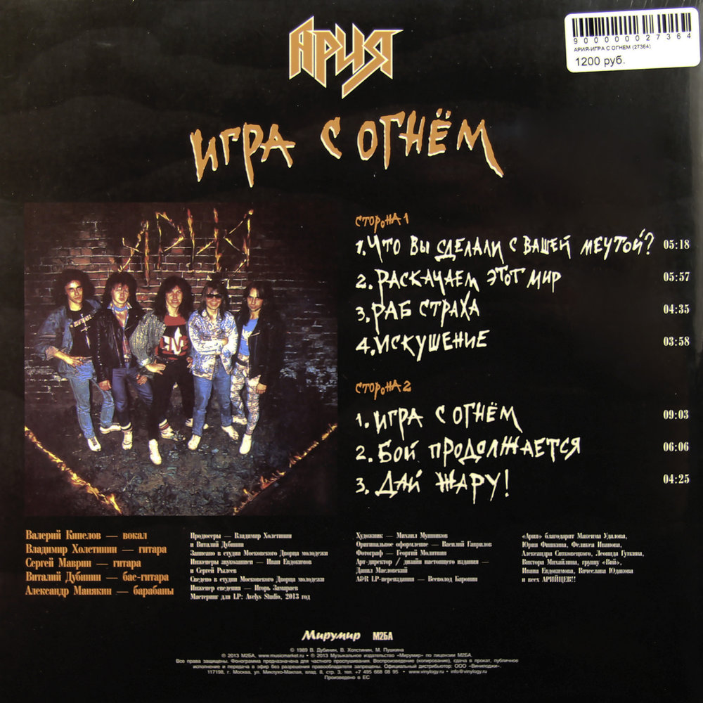 Ария mp3 все альбомы. Ария-игра с огнём (1989). Ария 1989. Ария - игра с огнем (1989) LP. Ария игра с огнем альбом.