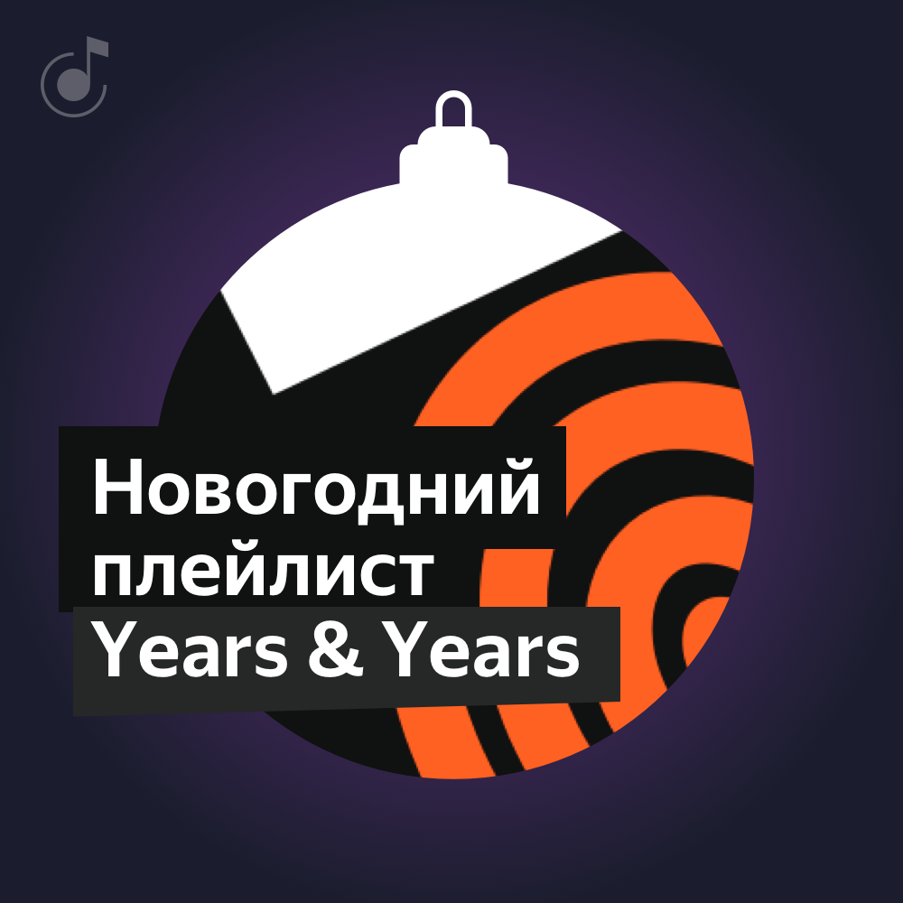 Новогодний плейлист. Новогодний playlist. Новый год плейлист. Новогодние плейлисты. Новогодняя обложка на плейлист.