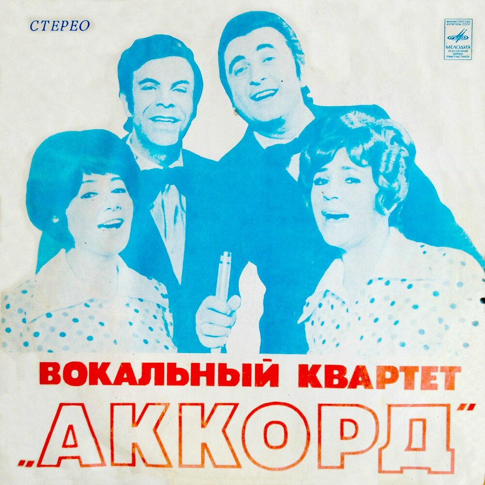 Группа аккорд. Владислав Лынковский квартет Аккорд. Группа Аккорд (вокальный квартет). Вадим Лынковский Аккорд. Вокальный квартет Аккорд. Манжерок.