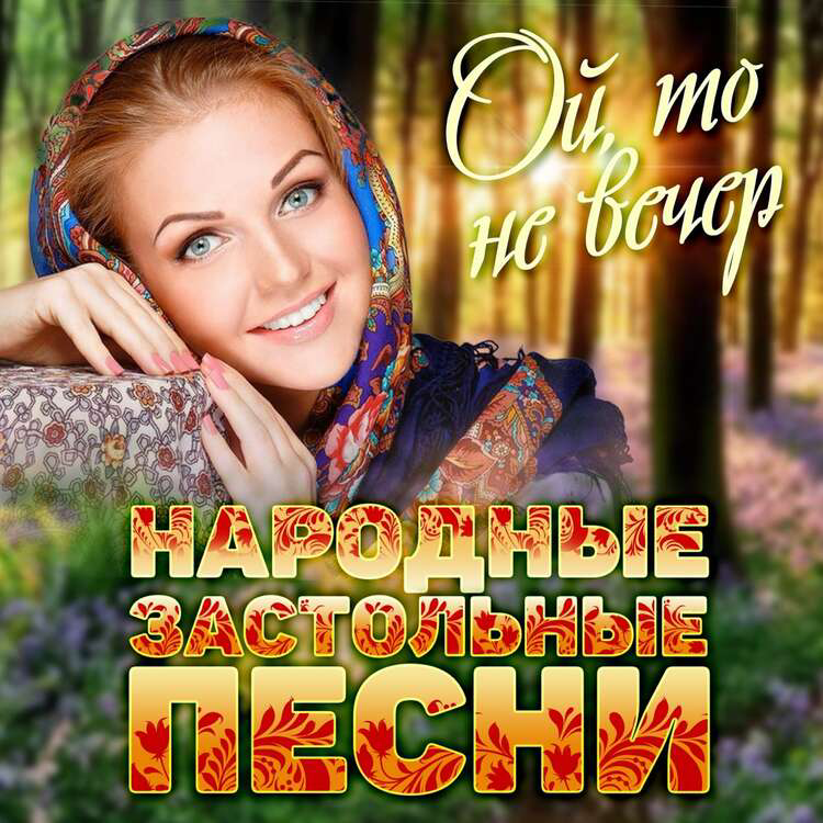 Музыка слушать хорошие песни русские