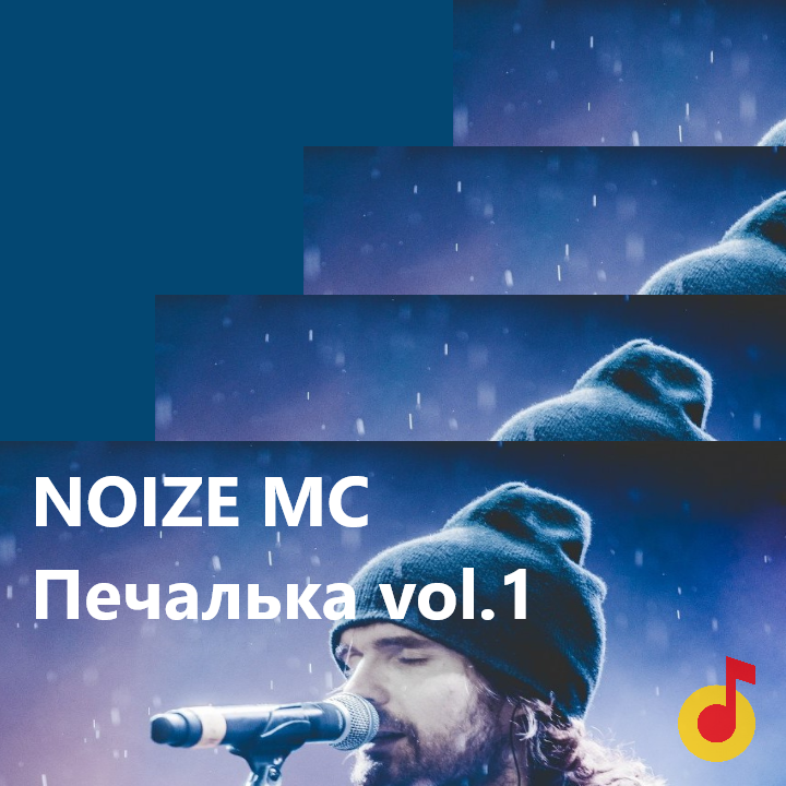 Noize mc песни