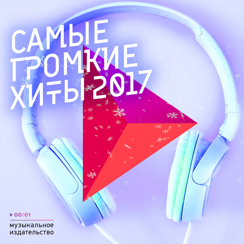 саундтрек самый. новый хитовый сборник. саундтрек картинки. жанры саундтреков. самая популярная музыка.