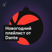 Dante: Для новогодней вечеринки