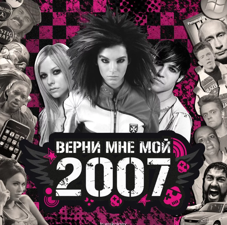 2007 год. Верните мне 2007. Мой 2007. Верни мне мой 2007. Верните мой 2007 мемы.