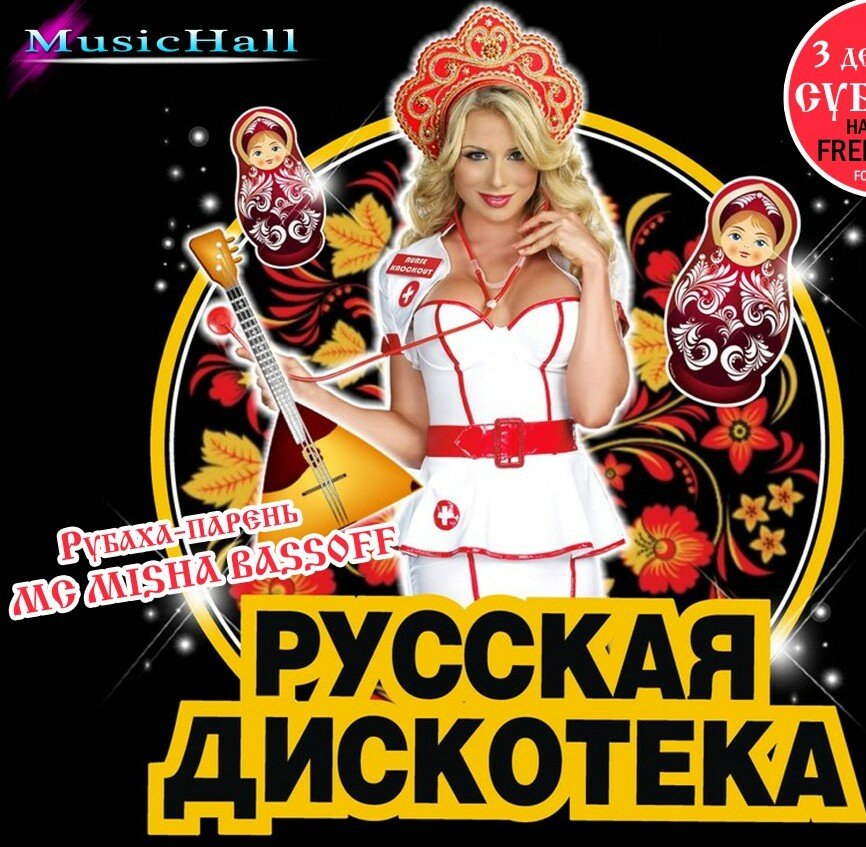 Русско афишу. Русская дискотека. Русская народная дискотека. Русская дискотека афиша. Сборники русская дискотека.