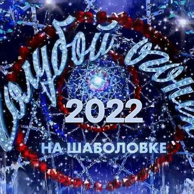 31 декабря 00 00. Голубой огонёк на Шаболовке 2022. Новогодний голубой огонёк на Шаболовке 2022. Новогодний голубой огонек Постер. Новогодний декор голубой огонек.