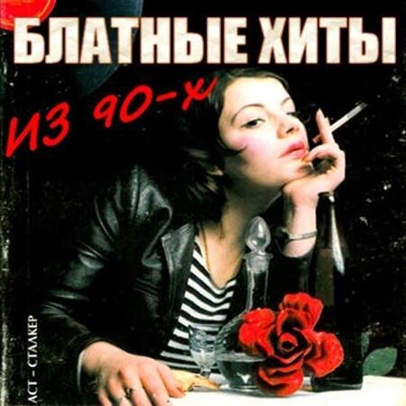 Музыка 80 хиты шансон слушать. Шансон 90-х.